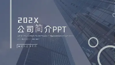 公司簡介PPT模板