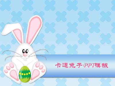 可愛的兔子蛋背景卡通PPT模板