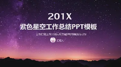 美丽的紫色星空背景工作总结PPT模板