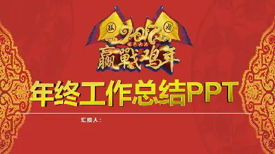 迎戰雞年年終工作總結新年工作計劃PPT模板