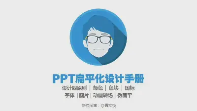 扁平化PPT设计制作教程1：扁平化设计四原则