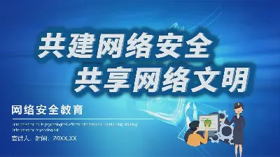 建设网络安全，共享网络文明PPT