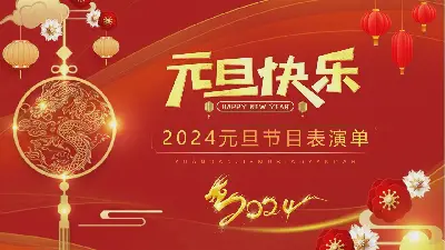 2024元旦节目表演单PPT模板