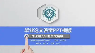 毕业答辩PPT模板