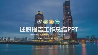 工作總結PPT模板