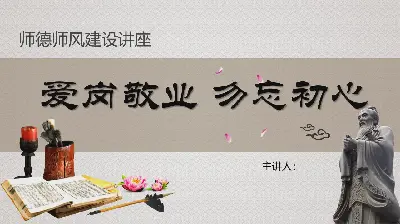 《愛崗敬業勿忘初心》師德師風建設講座PPT模板