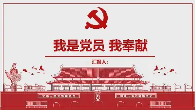 我是党员，我奉献》天安门党徽背景下的党课PPT