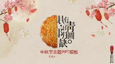 中秋节PPT模板与精致的月饼背景