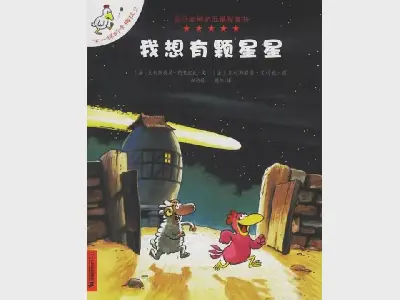 我想有个明星图画书故事PPT