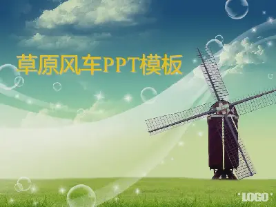 草原上的風車PPT模板