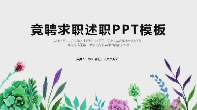 竞聘求职述职PPT模板