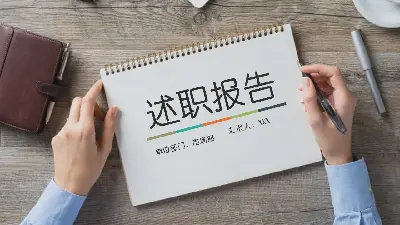 述職報告PPT模板