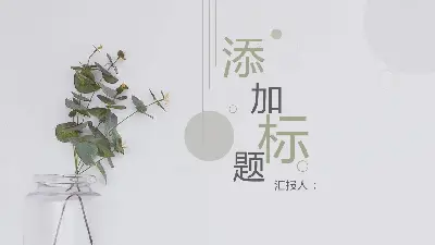 清新典雅的綠色植物背景工作計劃PPT模板