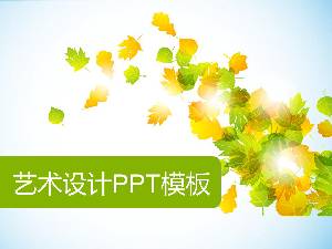 清新淡雅的藝術楓葉背景PPT模板