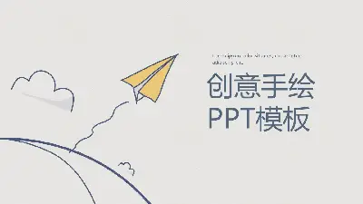 創意手繪卡通PowerPoint模板