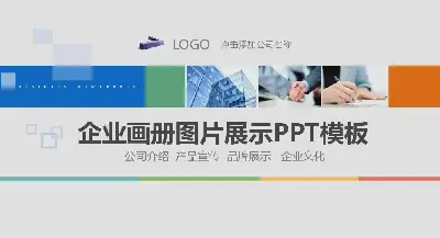 公司介绍PPT模板