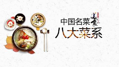 飲食文化。中國八大菜系介紹PPT
