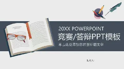 簡單的課本文具背景知識競賽畢業答辯PPT模板