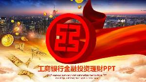 中國工商銀行投資與理財PPT模板