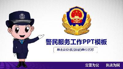 卡通警察服务PPT模板
