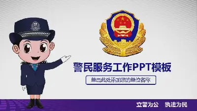 卡通警察服務PPT模板