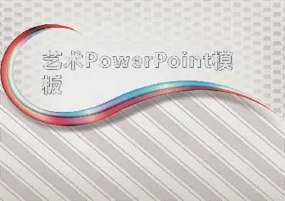 精美曲线背景的商务科技PPT模板