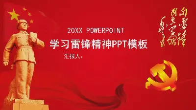 向雷鋒學習PPT模板