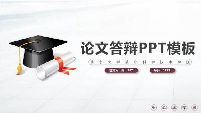 簡單實用的畢業答辯PPT模板