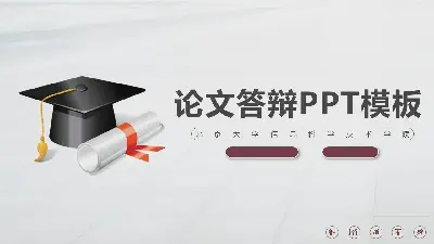 简单实用的毕业答辩PPT模板