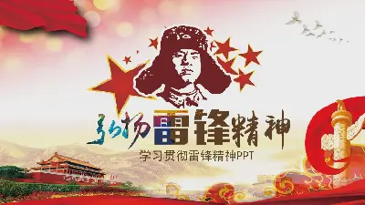 弘扬学习雷锋精神PPT模板