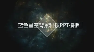 半透明的IOS蓝色星空背景技术PPT模板