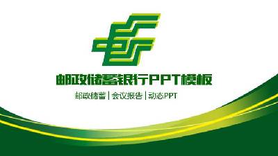 綠色曲線裝飾的中國郵政儲蓄銀行PPT模板