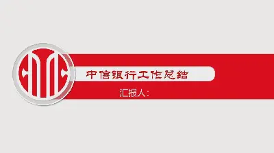 紅色簡潔中信銀行工作總結PPT模板