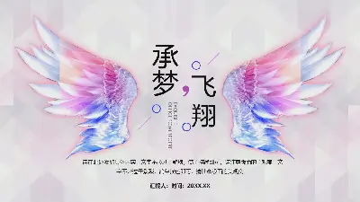 精美的翅膀背景下的 "夢想飛翔 "工作總結計劃PPT模板