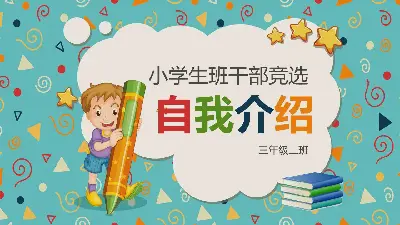 可爱的卡通小学班干部竞选自我介绍PPT模板