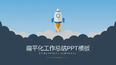 以火箭升空为背景的工作总结计划PPT模板