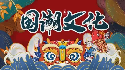 精美國潮風《國潮文化》PPT模板