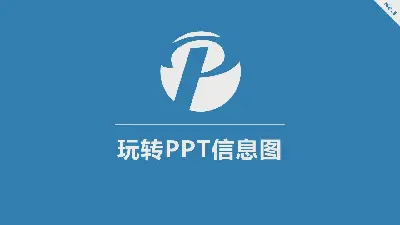 夏影PPT教程第三期：玩轉PPT信息圖