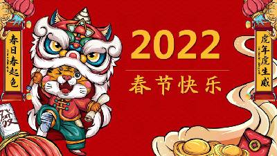2022年國潮風格的虎年春節快樂PPT模板