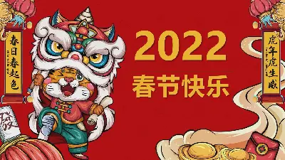 2022年國潮風格的虎年春節快樂PPT模板