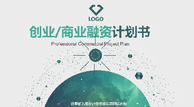 大气震撼的绿色星空背景商业融资计划书PPT模板