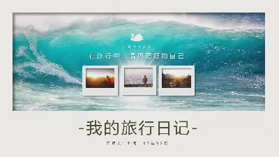 以新鲜海浪为背景的旅游相册PPT模板