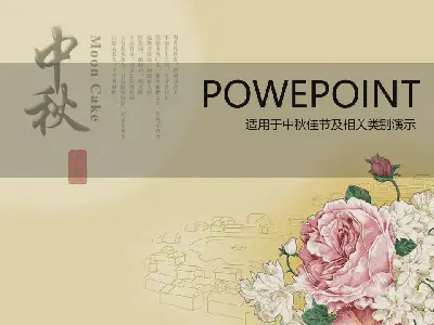 豐富的牡丹背景光中秋節PPT模板