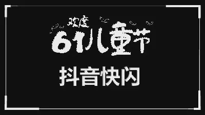 61兒童節抖音快閃模板