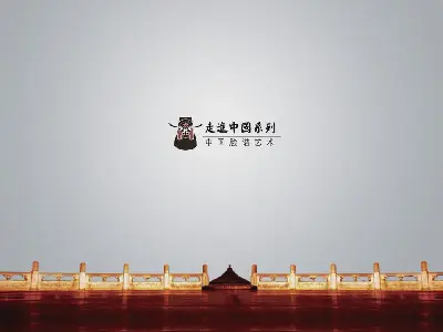 走进中国面孔文化PPT