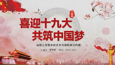 迎接十九大 "不忘初心，放飛夢想 "PPT模板