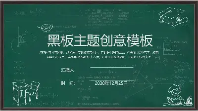 创意绿色黑板背景教育教学PPT模板