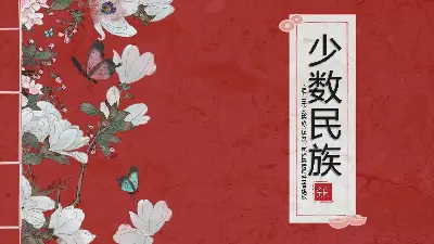 紅色經典書籍背景 少數民族介紹及其風俗民情PPT模板