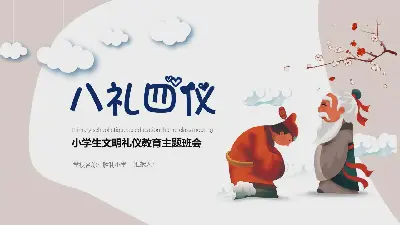 八礼四仪》小学生文明礼仪教育主题班会PPT