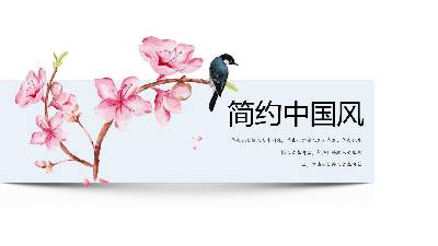 簡潔花鳥畫背景的中國風PPT模板
